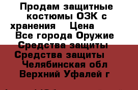 Продам защитные костюмы ОЗК с хранения. › Цена ­ 220 - Все города Оружие. Средства защиты » Средства защиты   . Челябинская обл.,Верхний Уфалей г.